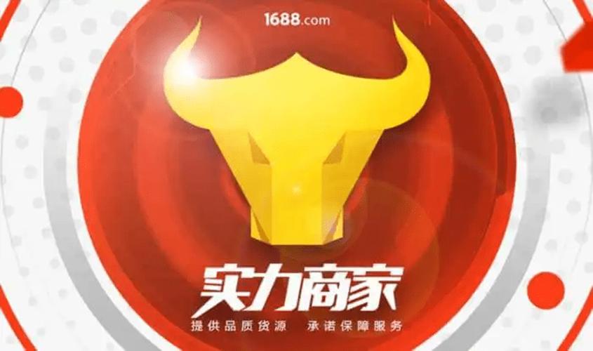 1688值得信赖吗?