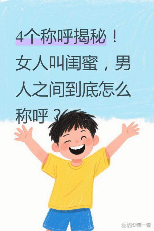 男女有闺蜜之称吗缩略图