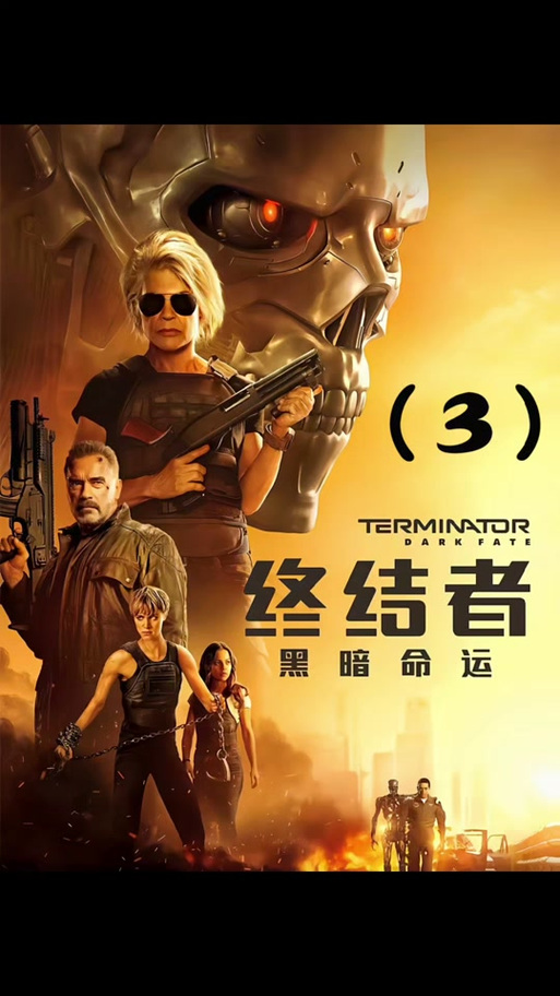 终结者6:黑暗命运彩蛋