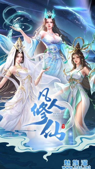 我要修仙手游红包版
