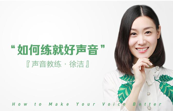 徐洁的声音课有用吗