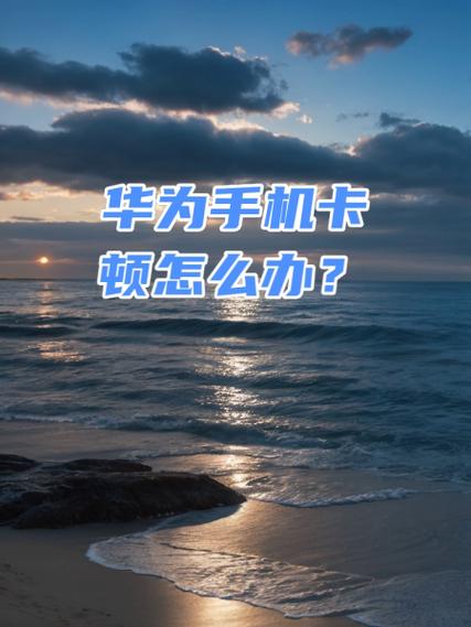 华为手机玩游戏卡顿怎么解决