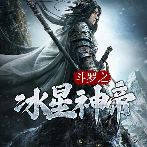 斗罗之冰焰双神