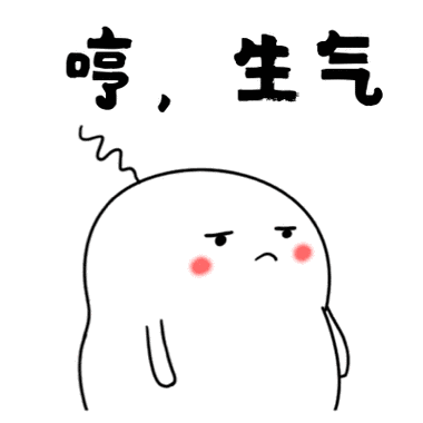 生气了幽默回复俏皮
