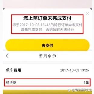 您有一笔骑行订单未支付