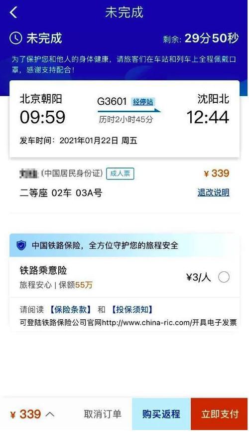 北京站到沈阳站高铁车票查询