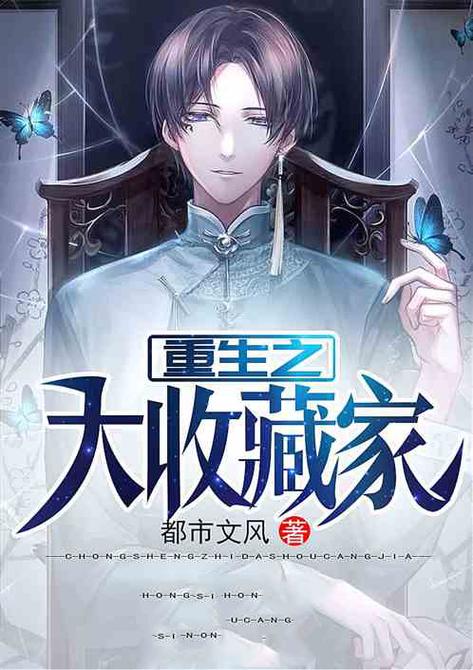 重生之大收藏家都市