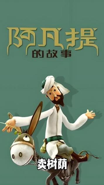 阿凡提老版1-40集免费