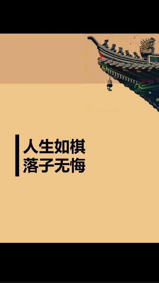 举棋无悔还是落棋无悔