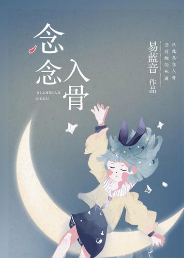 念念入骨易蓝音百度云资源