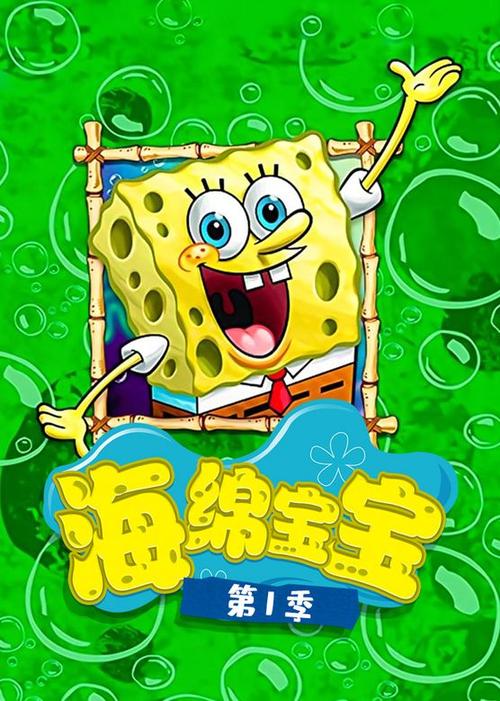 海绵宝宝第一季在线观看免费版