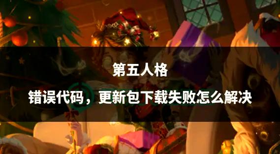 第五人格下载后打开进不去截图