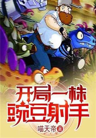 变成豌豆射手小说