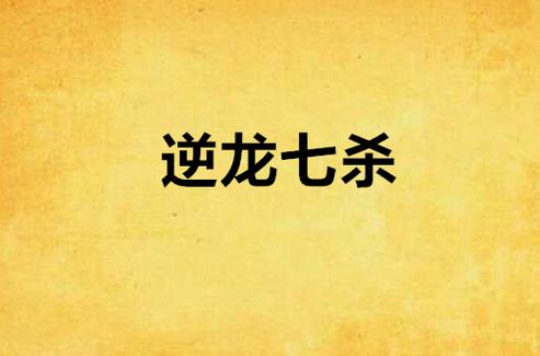 逆龙七杀是多少级技能
