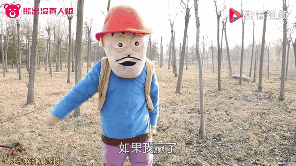真人版熊出没
