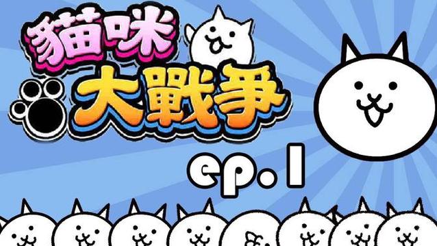 猫咪大战争游戏下载