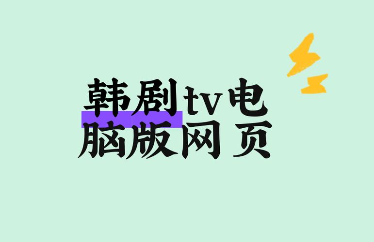 老版的韩剧TV在哪儿下载