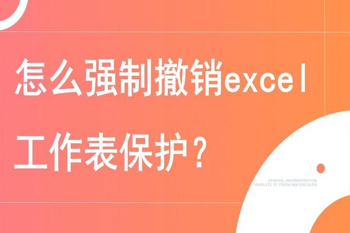 excel表怎么撤销工作表保护