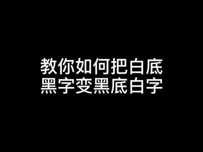 白底黑字转换黑底白字缩略图