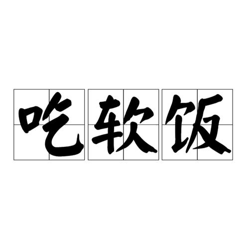 吃软饭的图标