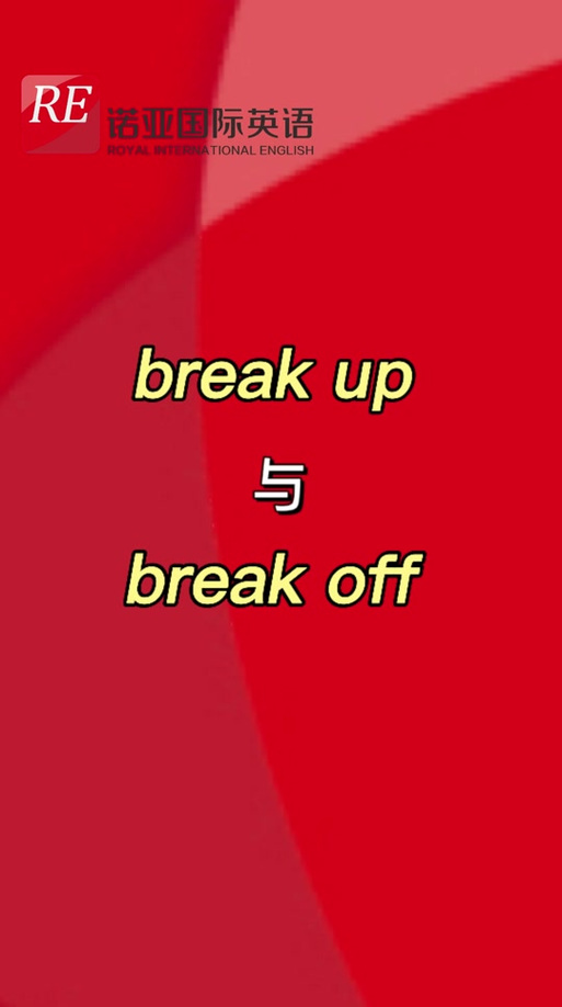 break up是什么意思