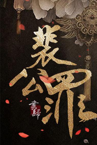 好看的古风破案小说