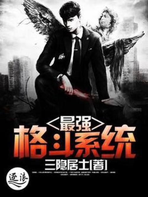 最强格斗系统