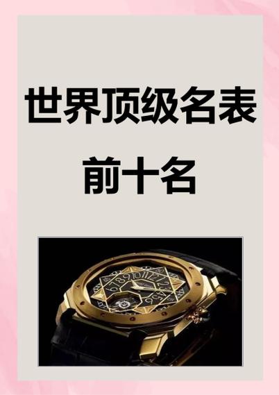 世界顶级名表前十名