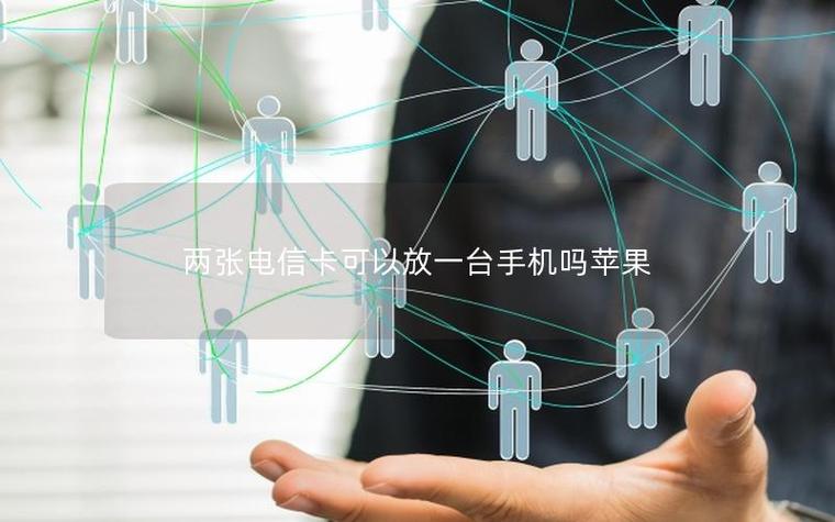 苹果手机可以两张电信卡吗缩略图