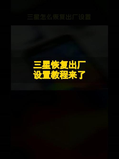三星s8如何恢复出厂设置方法