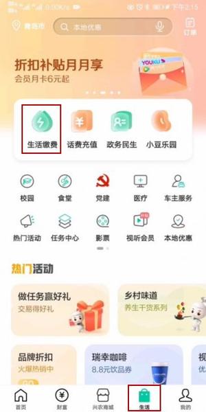 农业银行生活缴费伙食费缩略图
