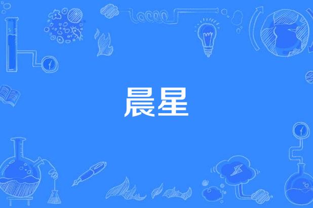 上古卷轴5炉火dlc晨星