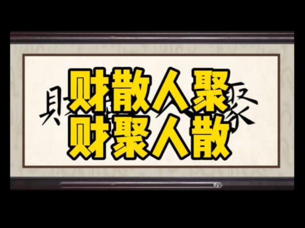 人聚财聚