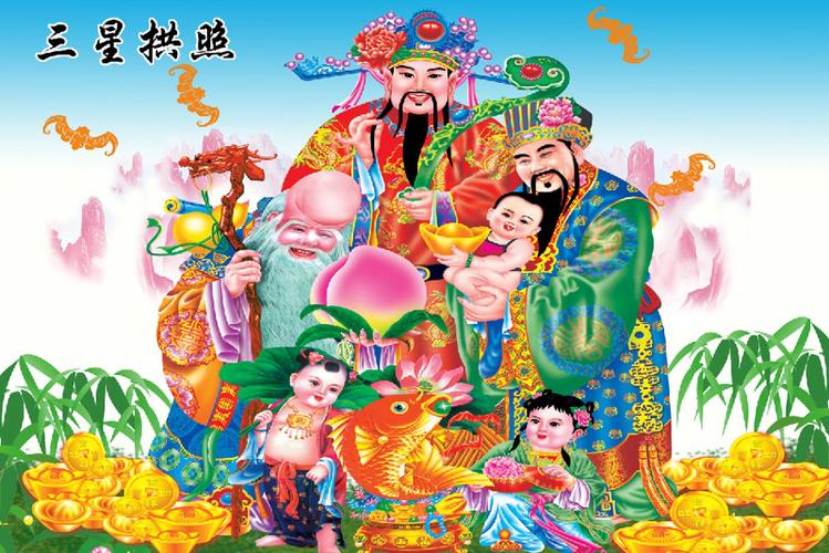 三星拱照寓意