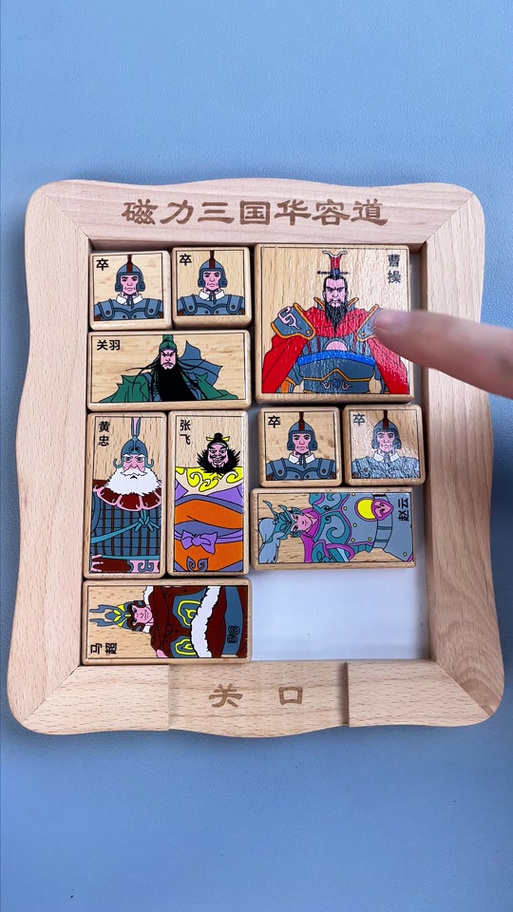 华容道三国版教程