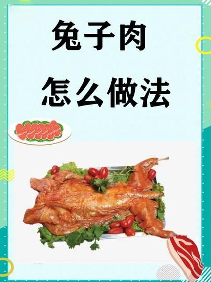 兔子做法菜单