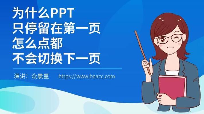 ppt如何暂停在其中一张缩略图