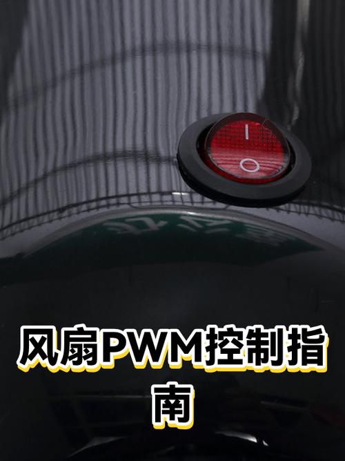 pwm风扇设置