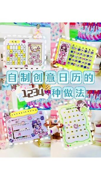 如何自制日历