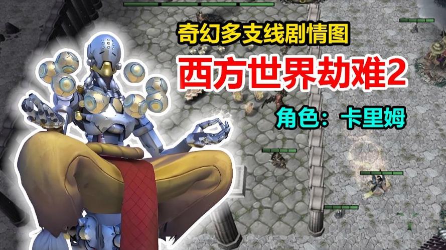 西方世界的劫难2全剧情攻略
