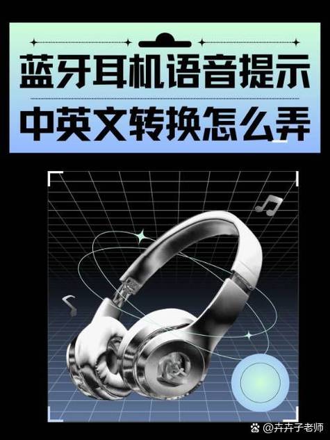 蓝牙耳机开机提示音怎么改中文缩略图
