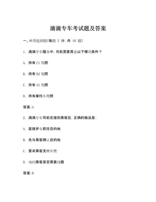 滴滴模拟考试题缩略图