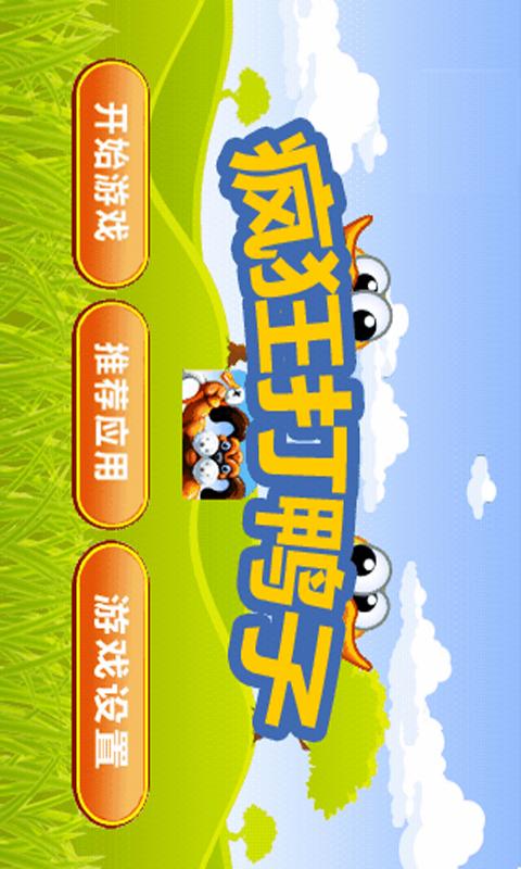 疯狂打鸭子黑暗版
