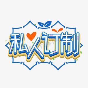 你的圈圈私人订