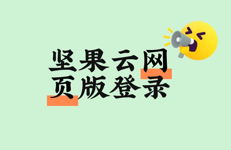 坚果云网页