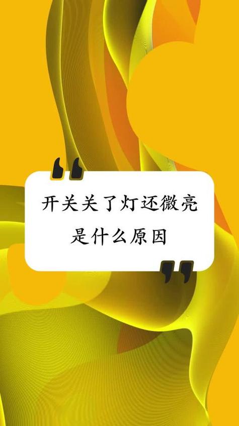 关了开关 灯泡微亮缩略图