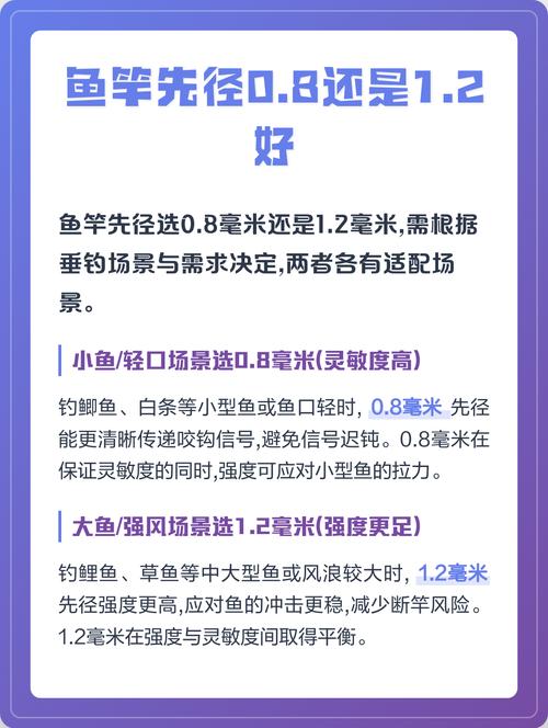 鱼竿先径0.8还是1.2好