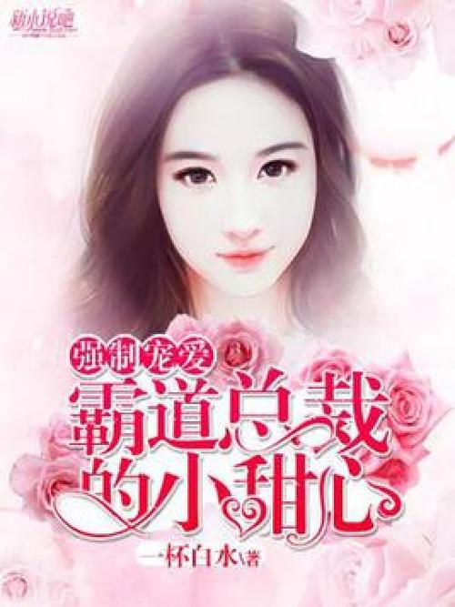 强制宠爱by小浪花百度网盘
