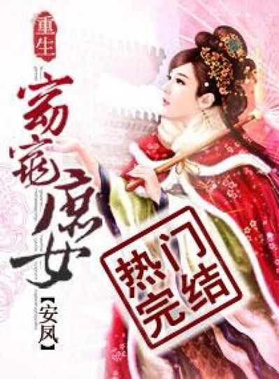 重生窈窕庶女全文阅读