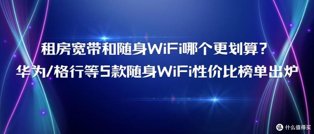 随身wifi划算还是宽带划算图标